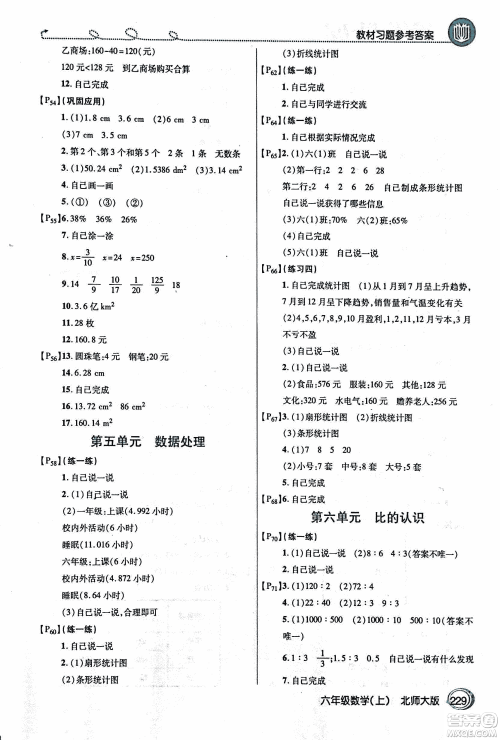 2018年小学数学倍速学习法六年级上册北师大版参考答案