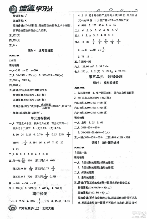 2018年小学数学倍速学习法六年级上册北师大版参考答案 2018年小学数学倍速学习法六年级上册北师大版参考答案