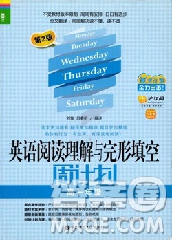 2018龙腾英语阅读理解与完形填空周计划高一第2版答案 2018龙腾英语阅读理解与完形填空周计划高一第2版答案