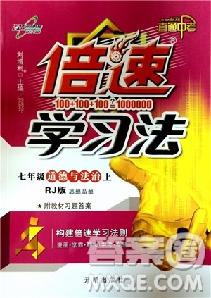 2018万向思维倍速学习法道德与法治七年级上人教版参考答案 2018万向思维倍速学习法道德与法治七年级上人教版参考答案