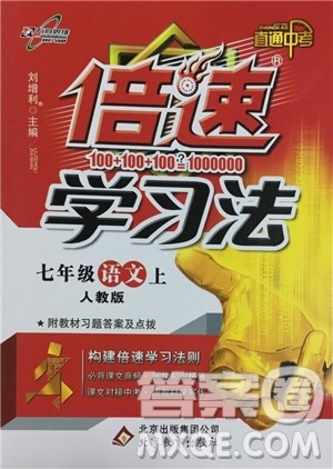 2018年初中倍速学习法人教版语文七年级上册参考答案 2018年初中倍速学习法人教版语文七年级上册参考答案