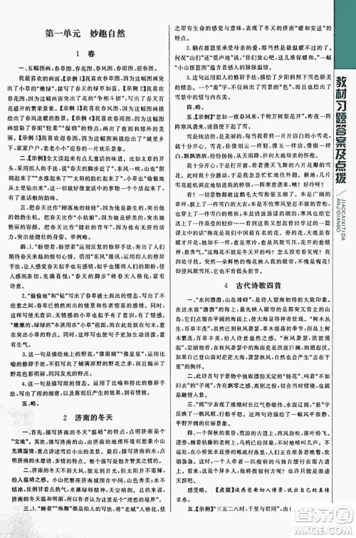 2018年初中倍速学习法人教版语文七年级上册参考答案 2018年初中倍速学习法人教版语文七年级上册参考答案