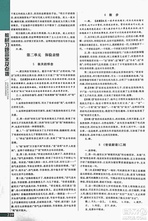 2018年初中倍速学习法人教版语文七年级上册参考答案