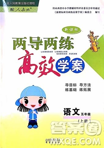 2018版人教版新课标两导两练高效学案语文五年级上答案 2018版人教版新课标两导两练高效学案语文五年级上答案