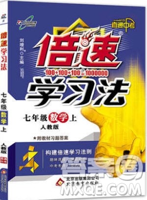 初中倍速学习法七年级数学上册人教版2018参考答案 初中倍速学习法七年级数学上册人教版2018参考答案