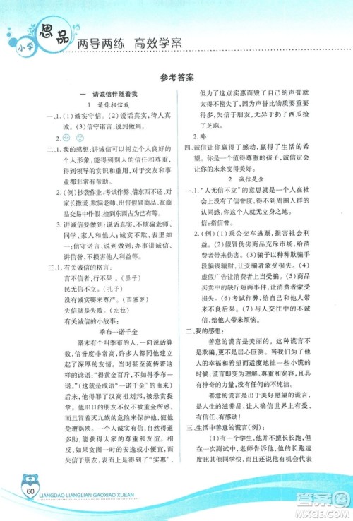 2018版人教版新课标两导两练高效学案品德与社会五年级上答案 2018版人教版新课标两导两练高效学案品德与社会五年级上答案