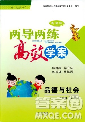 2018版人教版新课标两导两练高效学案品德与社会五年级上答案 2018版人教版新课标两导两练高效学案品德与社会五年级上答案