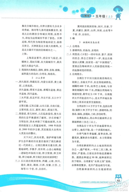 2018版人教版新课标两导两练高效学案品德与社会五年级上答案 2018版人教版新课标两导两练高效学案品德与社会五年级上答案