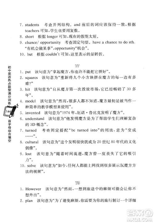 龙腾英语初中英语热点题型满分训练首字母综合填空答案