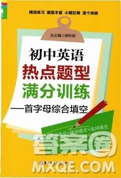 龙腾英语初中英语热点题型满分训练首字母综合填空答案