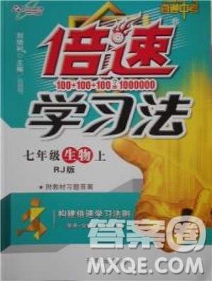 2018万向思维倍速学习法七年级生物上册人教版参考答案 2018万向思维倍速学习法七年级生物上册人教版参考答案