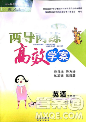 2018版人教版新课标两导两练高效学案英语五年级上答案 2018版人教版新课标两导两练高效学案英语五年级上答案