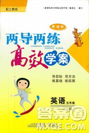 2018版上教版新课标两导两练高效学案英语五年级上答案 2018版上教版新课标两导两练高效学案英语五年级上答案