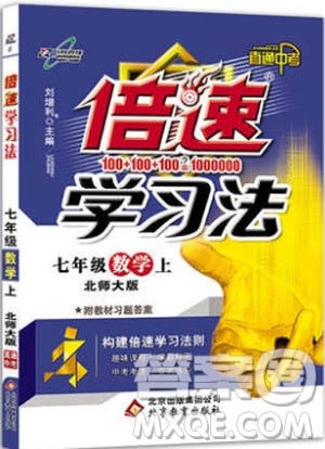 9787552241402初中倍速学习法七年级数学上册北师版2018参考答案