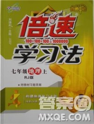 2018年倍速学习法七年级上地理人教版参考答案 2018年倍速学习法七年级上地理人教版参考答案