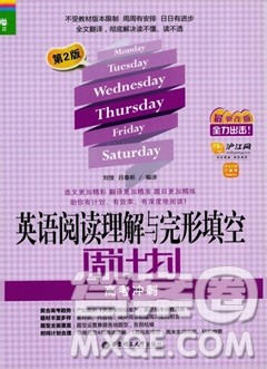 龙腾英语2019第2版英语阅读理解与完形填空周计划高考冲刺答案