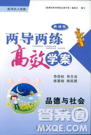 2018版河北人民版新课标两导两练高效学案品德与社会五年级上答案 2018版河北人民版新课标两导两练高效学案品德与社会五年级上答案