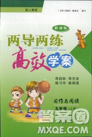 2018版人教版新课标两导两练高效学案习作与阅读五年级上答案 2018版人教版新课标两导两练高效学案习作与阅读五年级上答案