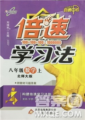 9787552241440初中倍速学习法八年级数学上册北师大版2018参考答案