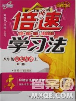 2018年倍速学习法思想品德八年级上RJ人教版版参考答案