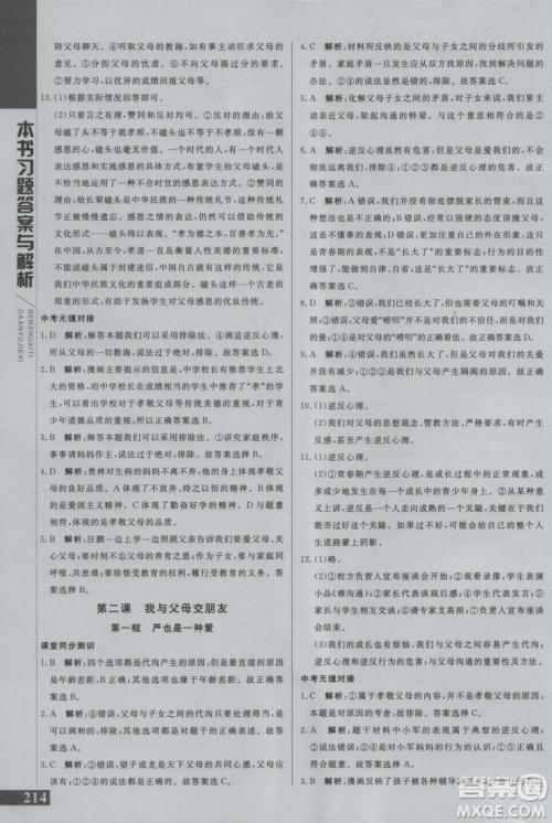 2018年倍速学习法思想品德八年级上RJ人教版版参考答案