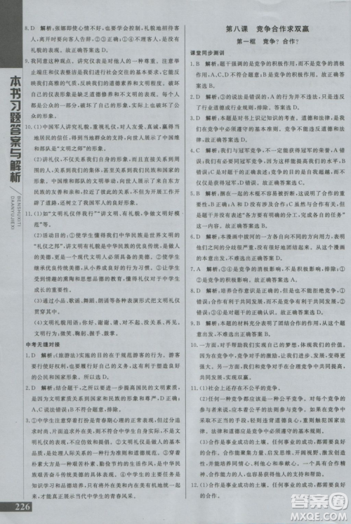 2018年倍速学习法思想品德八年级上RJ人教版版参考答案