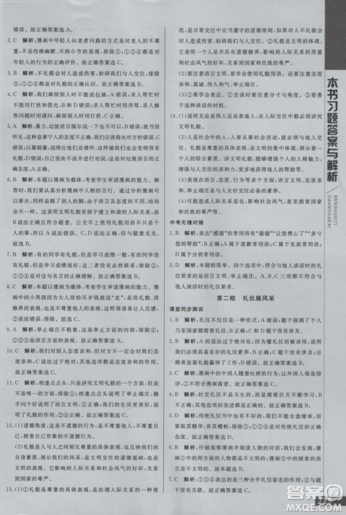 2018年倍速学习法思想品德八年级上RJ人教版版参考答案