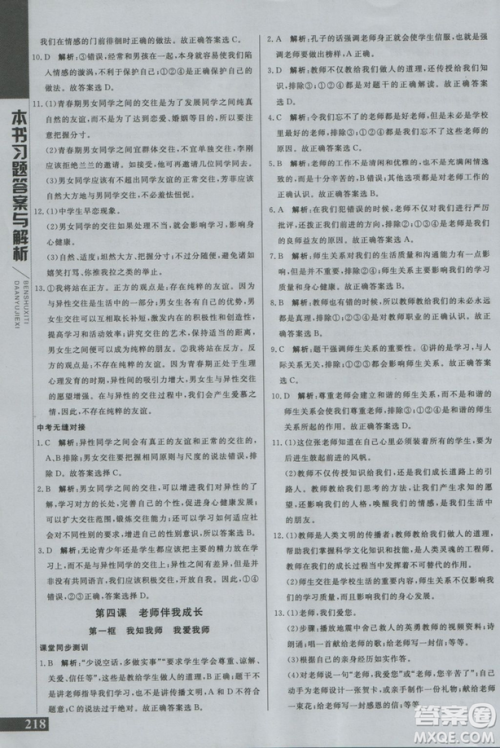 2018年倍速学习法思想品德八年级上RJ人教版版参考答案