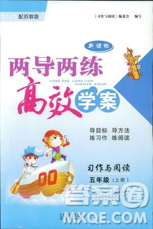 2018版苏教版新课标两导两练高效学案习作与阅读五年级上答案 2018版苏教版新课标两导两练高效学案习作与阅读五年级上答案