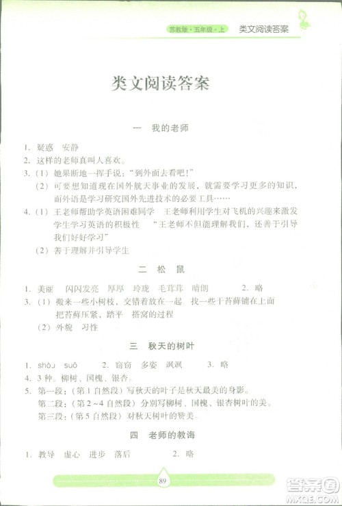 2018版苏教版新课标两导两练高效学案习作与阅读五年级上答案 2018版苏教版新课标两导两练高效学案习作与阅读五年级上答案