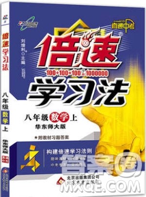 9787552252286初中倍速学习法八年级数学上册华师大版2018参考答案