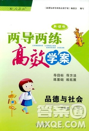 2018版人教版新课标两导两练高效学案品德与社会6年级上答案 2018版人教版新课标两导两练高效学案品德与社会6年级上答案