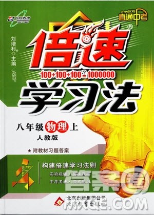 2018秋版倍速学习法八年级物理上人教版参考答案 2018秋版倍速学习法八年级物理上人教版参考答案