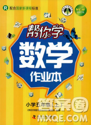 2018年帮你学数学作业本小学五年级上R配合国家新课程答案 2018年帮你学数学作业本小学五年级上R配合国家新课程答案