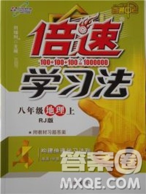 2018年初中倍速学习法地理八年级上册人教版参考答案