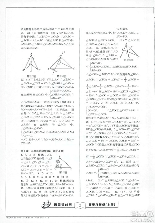 9787545423587周周清检测数学八年级上册2018浙教版精英版答案