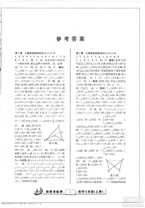 9787545423587周周清检测数学八年级上册2018浙教版精英版答案