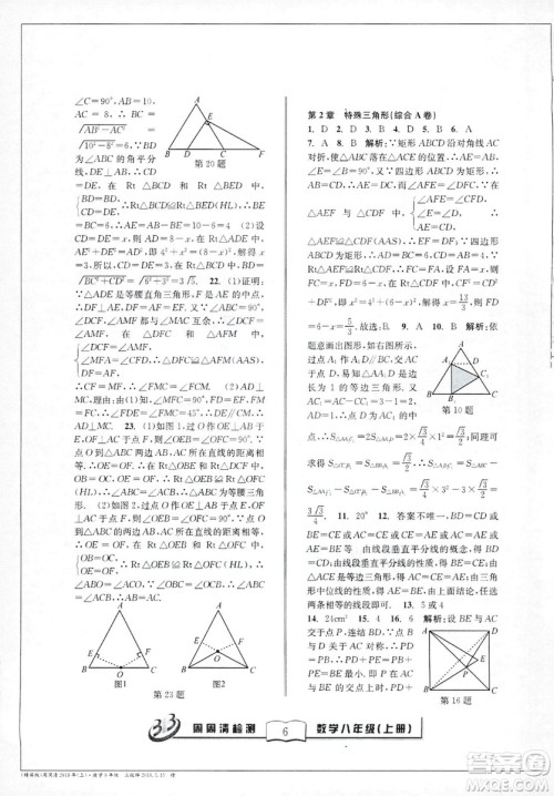 9787545423587周周清检测数学八年级上册2018浙教版精英版答案