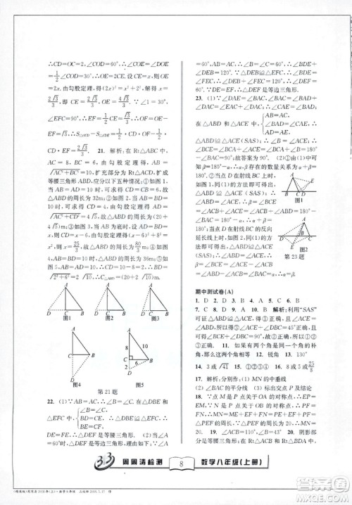 9787545423587周周清检测数学八年级上册2018浙教版精英版答案