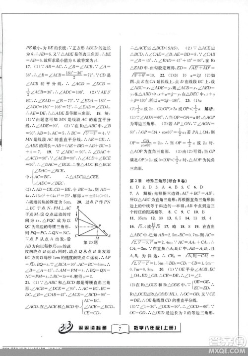 9787545423587周周清检测数学八年级上册2018浙教版精英版答案