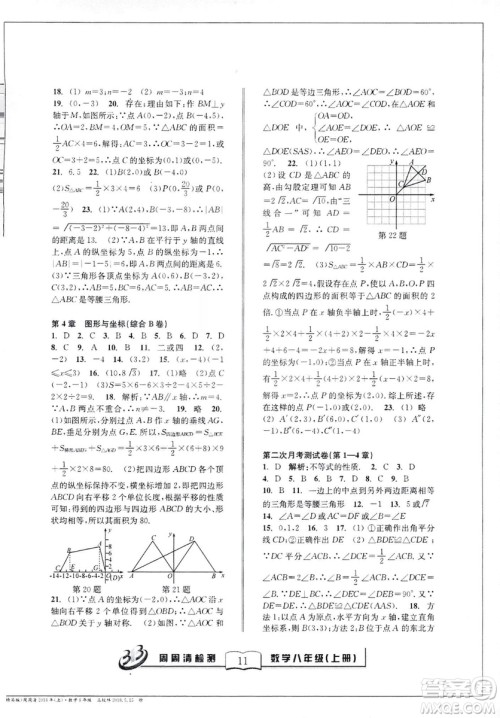 9787545423587周周清检测数学八年级上册2018浙教版精英版答案
