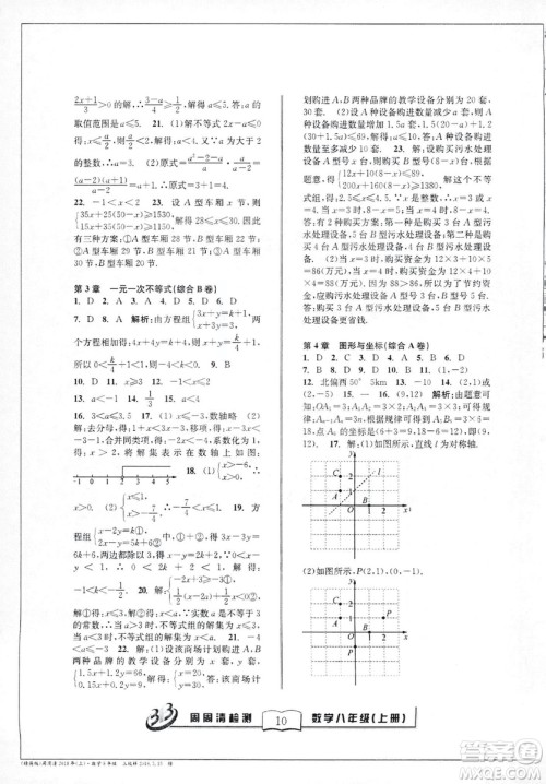 9787545423587周周清检测数学八年级上册2018浙教版精英版答案