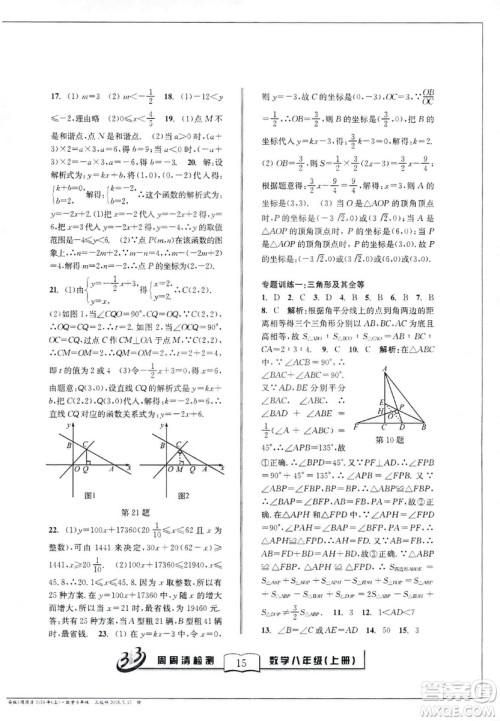 9787545423587周周清检测数学八年级上册2018浙教版精英版答案