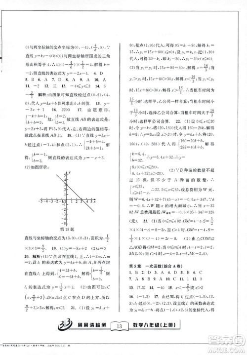 9787545423587周周清检测数学八年级上册2018浙教版精英版答案