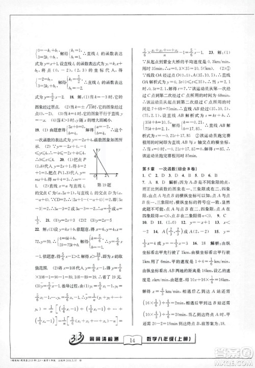 9787545423587周周清检测数学八年级上册2018浙教版精英版答案