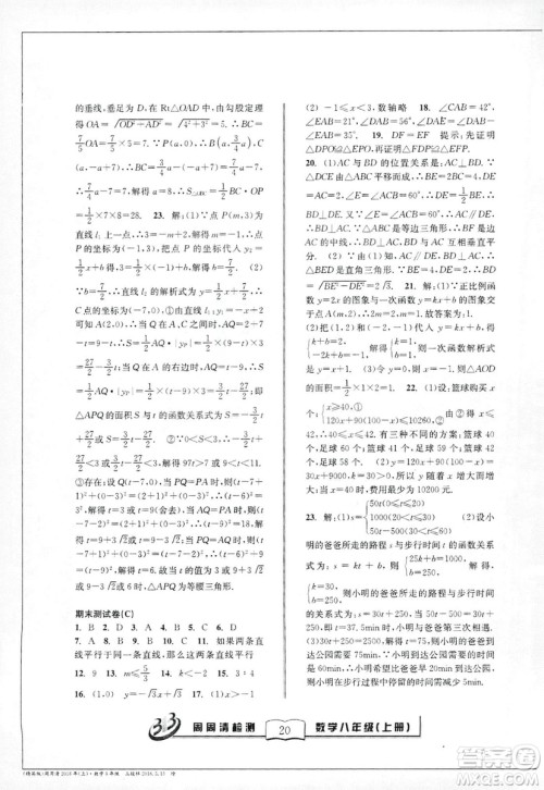 9787545423587周周清检测数学八年级上册2018浙教版精英版答案
