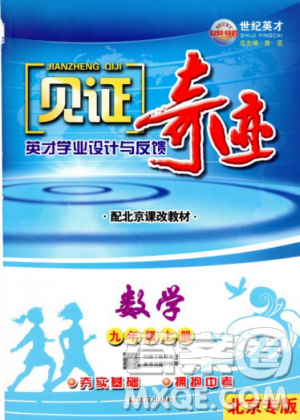 2018秋见证奇迹九年级数学上册配北京课改版答案