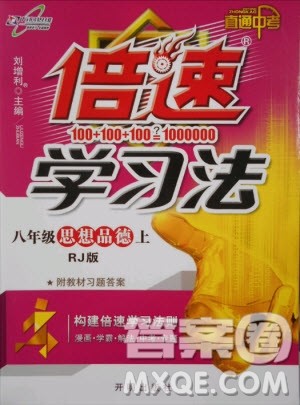 2018年人教版倍速学习法思想品德八年级上参考答案