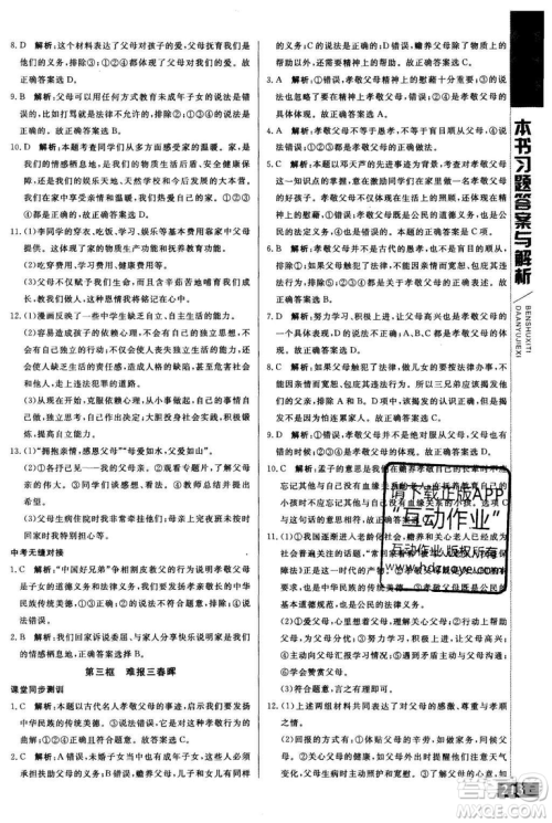 2018年人教版倍速学习法思想品德八年级上参考答案