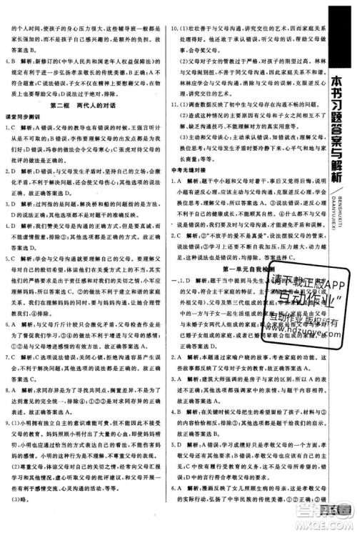 2018年人教版倍速学习法思想品德八年级上参考答案